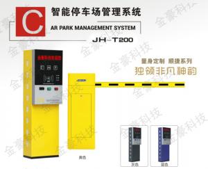 JH-T200 收費(fèi)管理系統(tǒng)